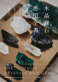水晶寶石應用全書 ：收錄超過200種寶石介紹，超過600種應用技巧，解讀礦石中的占星知識與療癒能量 電子書