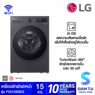 LG เครื่องซักผ้าฝาหน้า 15 kg.1200 รอบ ระบบ AI DD รุ่นF2515SNEG โดย สยามทีวี by Siam T.V.