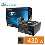 [ SK3C ] 海韻S12II-430 電源供應器 