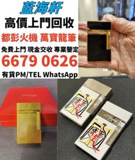 高價求 打火機 墨水筆 原子筆 S.T.Dupont都彭火機/cartier卡地亞火機/Dunhill登喜路火機，鋼筆 簽字筆 Montblanc萬寶龍鋼筆/cartier卡地亞鋼筆/Parker派克