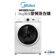 美的 - MFG80S14VF 前置式薄身變頻洗衣機 (8kg, 1400轉/分鐘) (可改薄頂)