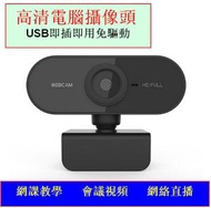 Others - 1080P高清免驅USB電腦攝像頭-C1-