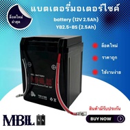 แบตเตอรี่มอเตอร์ไซค์ขนาด MB2.5-BS MBLL 12V 2.5แอมป์ สินค้ามีรับประกัน ใช้กับ NOVA TENA SMILE CELA WI