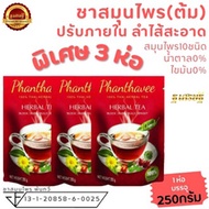 3ห่อ ชาสมุนไพรพันทวี ชาดีท็อก ชาต้ม ชาสมุนไพร (ขนาด250กรัม*3ห่อ) -TS