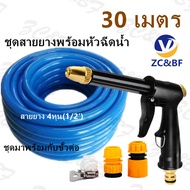 ZC&BF- ชุดหัวฉีดน้ำ 4 ชิ้น พร้อมสายยาง(5-100m) หัวฉีดน้ำแรงดันสูงหัวทองเหลือง ล้างรถ รดน้ำสนามหญ้า ท