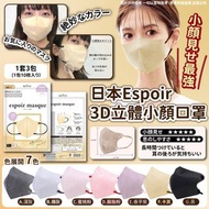 日本🇯🇵Espoir 3D立體小顏口罩(一套3包)