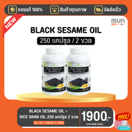 BLACK SESAME OIL + RICE BRAN OIL สุภาพโอสถ ขนาด 250 แคปซูล จำนวน 2 ขวด (มีของแถม).