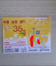 新版年卡-LUCKY SIM 5G (35GB) 中國/台灣/澳門  VALIDITY 365 DAYS DATA SIM CARDS      (BRAND NEW /未拆封)     原價/RRP