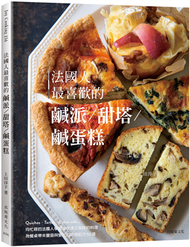 法國人最喜歡的鹹派＆甜塔＆鹹蛋糕：既快速又美味的料理，Quiches,Tartes, Cakes sal?為餐桌帶來豐盛與變化的終極配方50道 (新品)