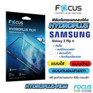 Focus Hydroplus ฟิล์มไฮโดรเจล โฟกัส สำหรับ Samsung Galaxy Z Flip 4 Flip 5