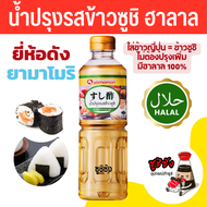 น้ำปรุงข้าวซูชิ ฮาลาล (500ml Yamamori) หอมอร่อย น้ำปรุงซูชิ น้ำปรุงข้าวซูชิสำเร็จรูป ข้าวซูชิ ซูชิ น