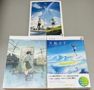 新海誠小說三本：你的名字/天氣之子/鈴芽之旅