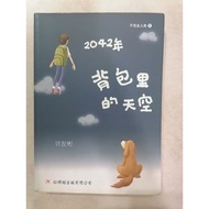 【2042年，背包里的天空】不完全人类系列1 二手红蜻蜓少年小说