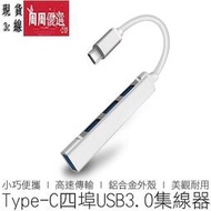 Type-C 4埠 USB3.0 HUB MAC 集線器 高速集線器 分配器 分享器 擴充器