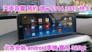代客安裝 android車機  2014年 寶馬 320gt