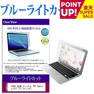 【スーパーSALE ポイントUP】 ASUS 互換 フィルム TUF Gaming A17 [17.3インチ] 機種で使える ブルーライトカット 液晶保護フィルム 液晶カバー 液晶シート メール便送料