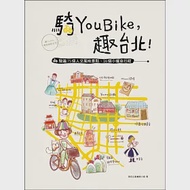 騎YouBike，趣台北!：YouBike+捷運+散步，騎遍75個人文風味景點×16個小確幸行程 作者：凱信企劃編輯小組