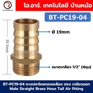 BT-PC OD12-19mm หางปลาไหลทองเหลือง ตรง เกลียวนอก Male Straight Brass Hose Tail Air fitting ข้อต่อลมท