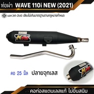 ท่อผ่า มอก. WAVE 110i NEW (2021) จุกเลส คอดัด 25 มิล