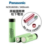 PANASONIC 國際牌 日本松下 充電電池 平頭 NCR18650B 3400mAh 送鋁合金免焊接行動電源外殼