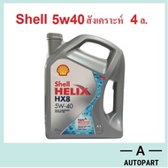 น้ำมันเครื่องสังเคราะห์ Shell Helix HX8 Synthetic เบนซิน 5w-40 5w40 5w30 5w-30 4 ลิตร