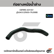 CTEC Lower Radiator Hose CEFIRO A31 12V Inner Hole 34.5 (21503-71L00B)