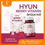 🐷โปรดระวังของปลอม🐷 {พร้อมส่ง วิตามินเกาหลี (30 แคปซูล) HYUN BERRY VITAMIN