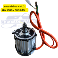 มอเตอร์บัสเลส bldc HLD 48v60v 1000w1500w มอเตอร์บัสเลสสำหรับรถไฟฟ้า มอเตอร์ปั้มน้ำ