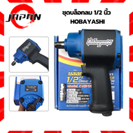HOBAYASHI บล็อกลม 1/2"นิ้ว 4หุน รุ่น HB-TAW500 บล็อคลม ชุดบล็อกลม รุ่นคอสั้น ค้อนคู่ Twin Hammer บ็อ