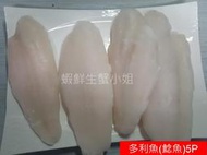 【海鮮7-11】多利魚片(鯰魚)   一包5片 1公斤 * 超大尺寸無骨..無刺...老少皆宜   **每包120元**