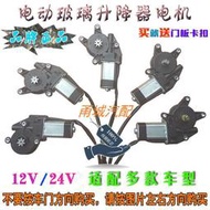 12V24V汽車門窗玻璃升降器電機 電動車窗馬達 搖窗電動機車窗配件  露天市集  全台最大的網路購物市集