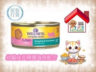 WELLNESS - Wellness Complete Health 9023 -幼貓成長精選海魚配方 貓罐頭(New) 3oz