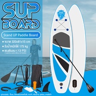 ( ส่งจากไทย ) ACE ซับบอร์ด บอร์ดยืนพาย ขนาด 320 ซม. Sup Board Paddle Board พร้อมไม้พาย และ อุปกรณ์