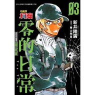 Detective Conan Zero's Daily Life (3) (Takahiro Arai/Original Case Cooperation: Gosho Aoyama) Steppi