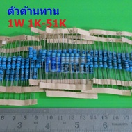 R Resistor 1W 1K To 51K Metal Film 1W 1% MF 1W (1 Piece)