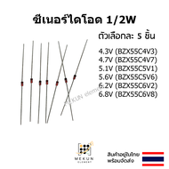 (5ชิ้น) ซีเนอร์ไดโอด 1/2w 0.5w zener diode 4.3V 4.7V 5.1V 5.6V 6.2V 6.8V BZX55C4V3 BZX55C4V7 BZX55C5