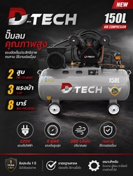(Toolsdee ถูกสุด) ปั๊มลมสายพาน D-TECH ขนาด 150 ลิตร ระบบ 2 สูบ ใช้ไฟฟ้า