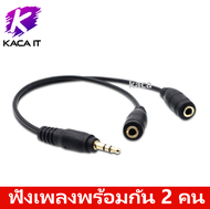 ฟังเพลงพร้อมกัน 2 คน แจ๊คแปลง ช่องหูฟัง 3.5mm 1 ออก 2 สายแปลง สายแยกหูฟัง 2 ทาง สายต่อหูฟัง แบบตัว 2