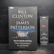 Where IS THE PRESIDENT MISSING THE-Bill Clinton James Patterson ️1105597