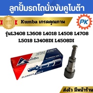 ลูกปั้มรถไถคูโบต้านั่งขับ Kumba เกรดคุณภาพ ใช้ได้กับรุ่น L3408 L3608 L4018 L4708 L5018 L3408DI L4508