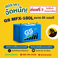 GS Battery MFX180/MFX-180L แบตเตอรี่รถยนต์ แบตรถเก๋ง แบต 80 แอมป์ ไฟแรง ใหม่จากโรงงาน มีรับประกัน 1 