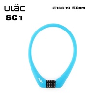 สายล็อคจักรยาน ULAC SC1 แบบ 4 รหัส เปลี่ยนรหัสได้ Bicycle Combination Lock 4 Digits