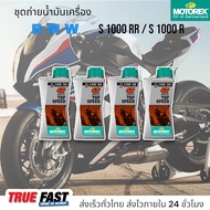 เซ็ทถ่ายน้ำมันเครื่อง BMW S1000RR / S1000R น้ำมัน Motorex TOP SPEED 15W50 สังเคราะห์แท้ประสิทธิภาพสู