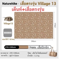 🔥พร้อมส่ง🔥 Naturehike Village13 เต็นท์บ้านออโต้ กางอัตโนมัติ กันน้ำระดับ2000mm กันแดดUV-A/UV-B 50+
