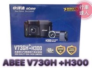 ABEE 快譯通 V73GH+H300【含安裝+送128G】星光級鏡頭 前後雙錄 區間測速提醒 行車記錄器