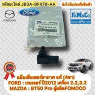แม็บเซ็นเซอร์อากาศ แท้ (4ขา) Ford เรนเจอร์ 2.0 แร๊พเตอร์ 2.0 everest รหัสอะไหล่ JB3A-9F479-AA ผู้ผ