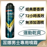 【蕊娜正品附發票】【男士專用-運動乾爽】【經典麝香調】【Rexona 制汗爽身噴霧】【72hr長效制汗】