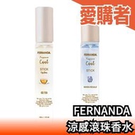 日本製 FERNANDA 涼感滾珠香水 5ml 滾珠香水 涼感 夏天 冰茶 茉莉 蜜梨 保濕 古龍水 膠原蛋白【愛購者】