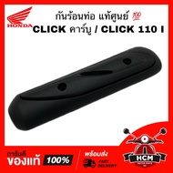 กันร้อนท่อ CLICK เก่า / CLICK I / CLICK 110 I / คลิกไอ / คลิก I / คลิกเก่า รุ่นคาร์บู แท้ศูนย์ 💯 183