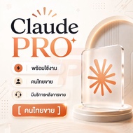 [พร้อมส่ง] Claude PRO  3 เดือน |  มีบริการหลังการขายครบถ้วน | พร้อมใช้งานทันทีหลังรับสินค้า  | ใช้งา